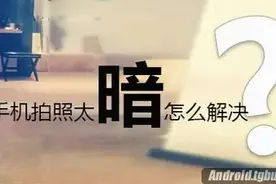 暗！暗！太暗！手机拍照太暗怎么解决？图片