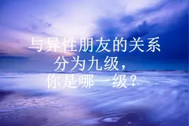 与异性朋友的关系分为九级，你是哪一级？