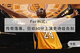 科比传奇落幕，狂砍60分上演史诗级告别图片