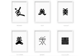 （图片）一百种“美”字字体设计，就这么美图片