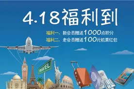 东航会员日：4月18日千点积分百元红包送不停图片