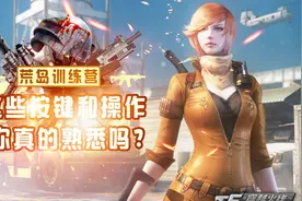 「CF手游繁华&荒岛训练营」全面解析荒岛按键操作视频封面