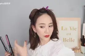 一个直发棒，搞定五款日常实用发型！视频封面
