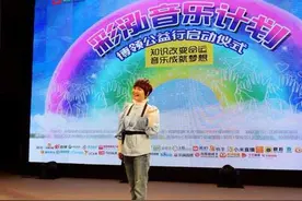 周艳泓现身成都 为关爱留守儿童公益演出预热图片