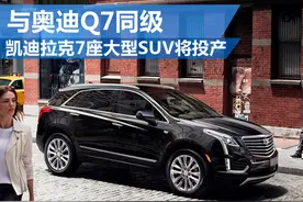 凯迪拉克7座大型SUV将投产 与奥迪Q7同级图片