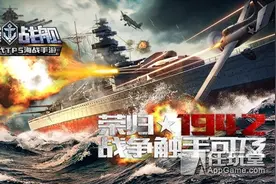 海战手游《巅峰战舰》国服二测开启 拟真还原海战对抗图片