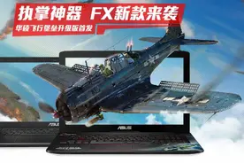 执掌神器新款来袭 华硕飞行堡垒升级版首发赠豪礼图片