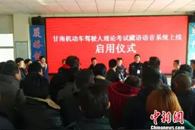 甘肃甘南启用驾照考试藏语语音系统 便利藏语学员图片