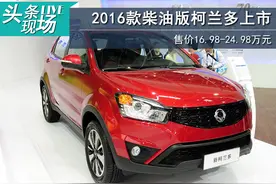 2016款柴油版柯兰多上市 售价16.98-24.98万元图片