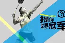 [提问世界冠军·高崚]羽毛球也要套路玩的深图片