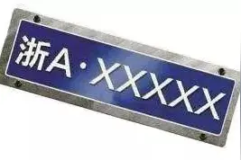 11月"浙A"车牌竞价结果出炉！竞价成交款上这儿交！不跑腿！图片