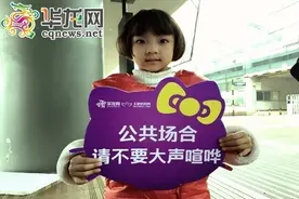 重庆萌娃公益短片两天点击破万 网友:文明出游人人都是主角图片