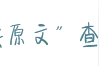 沧州东光县2015年事业单位公开招聘工作人员公告图片
