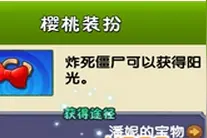 植物大战僵尸2樱桃装扮图鉴 樱桃装扮属性介绍图片