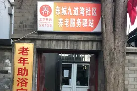 胡同里有了老年浴室，政府购买服务走向专业图片