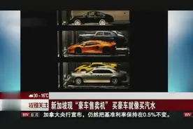 新加坡现 “豪车自动售卖机” 买豪车就像买汽水视频封面