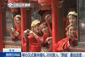 淮安：20对新人“穿越”喜结连理图片