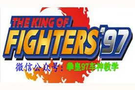 拳皇97  双神组队赛  玄冥二老大战武当七侠图片