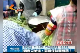 蒜薹保鲜涮药，是真是假，看完调查，大吃一惊！图片