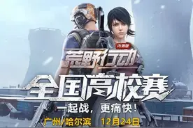 《荒野行动》高校赛精彩继续 全新圣诞玩法即将到来图片