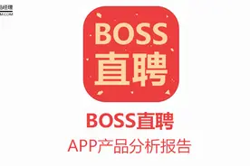 BOSS直聘APP产品分析报告图片