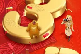 《熊出没·变形记》票房破三亿 光头强也被催婚！图片