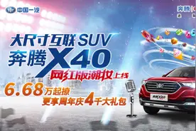 当红SUV奔腾X40网红版潮妆上市图片
