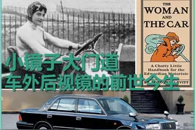 小镜子大门道 车外后视镜的前世今生图片