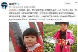 淄川4岁女孩确认遇害:失踪4天尸体被扔孝妇河 嫌疑人疑系女童亲戚图片