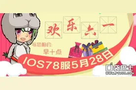 《斗斗堂》5月28日10点78区欢乐六一火爆开启图片