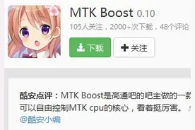 救赎要靠开外挂 神器MTK Boost简测图片