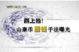 别上当！山寨币圈钱手法曝光，下一个千万别是你图片