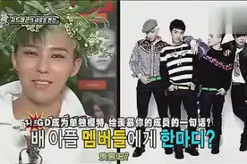 不一样的权志龙，迷妹GD参加综艺说：我挺厉害的！图片