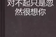 对不起，我又想你了。（续）图片