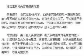 新生儿只能剪发不能剃头？图片