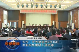 长沙：中考提前至6月15日 中职招生需网上填志愿视频封面