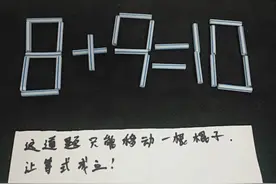 趣题：8+9=10，这道奥数智力题，难倒很多人，请高手解答