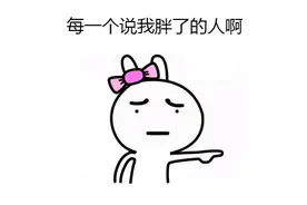 你还敢说我胖了？快夸我吧图片