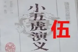 中奸计怀玉被困 攻山口九环落荒，评书小五虎演义5视频封面