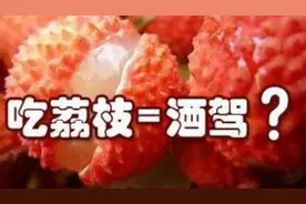 测试：网传吃荔枝被“酒驾” 记者实验辨真假