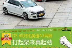 弯道超车 DS 4S对比奥迪A3两厢图片