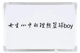 据说打球的男生要这样做，女生才会喜欢他图片