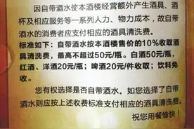 自带酒水收清洗费1个杯子20元 不惯餐厅这臭毛病图片