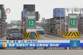 高速“无感支付”来啦 记者体验“高科技”视频封面