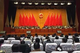 乌兰察布市三届人大第四次会议隆重开幕，2016年要重点抓好十个方面的工作图片