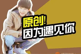 王源自己作词作曲？这是要转型原创歌手的节奏啊！听完歌快感动哭了...图片