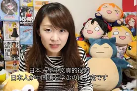 日本人学中文的烦恼 2图片