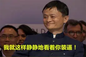 假货比真货好？马云老板又“满嘴跑火车”了图片