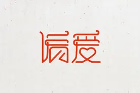 人生如歌--歌曲字体设计练习-张芸京-偏爱图片