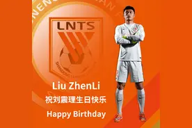 鲁能官方祝刘震理生日快乐，球迷调侃：刘震理是谁？图片